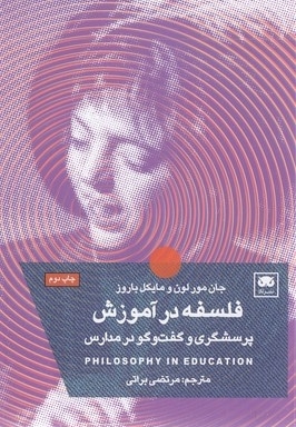 فلسفه در آموزش-پرسشگری در مدارس